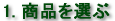 商品を選ぶ