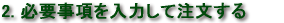 必要事項を入力し注文する